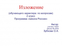 Презентация по русскому языку на тему Изложение текста с опорой на вопросы (2 класс) Зубкова О.А.