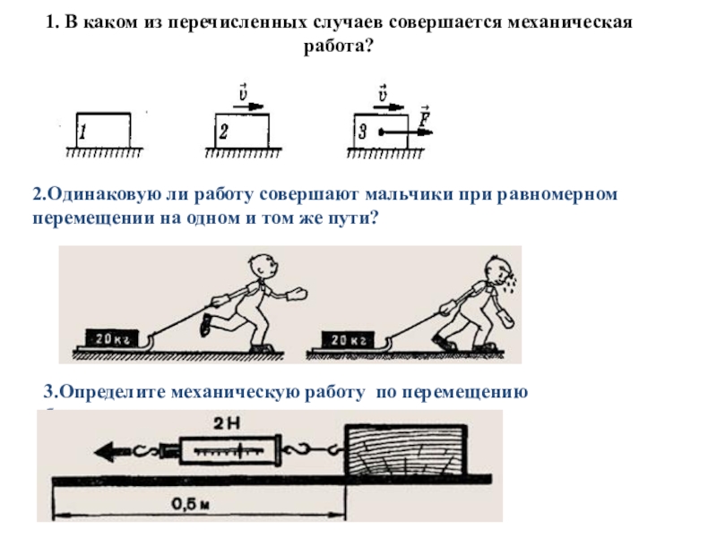 Примеры механической работы. Перечислите в каких случаях совершается механическая работа. В каком случае совершается механическая работа. Прибор для измерения механической работы. В каком из перечисленных случаев совершается работа.