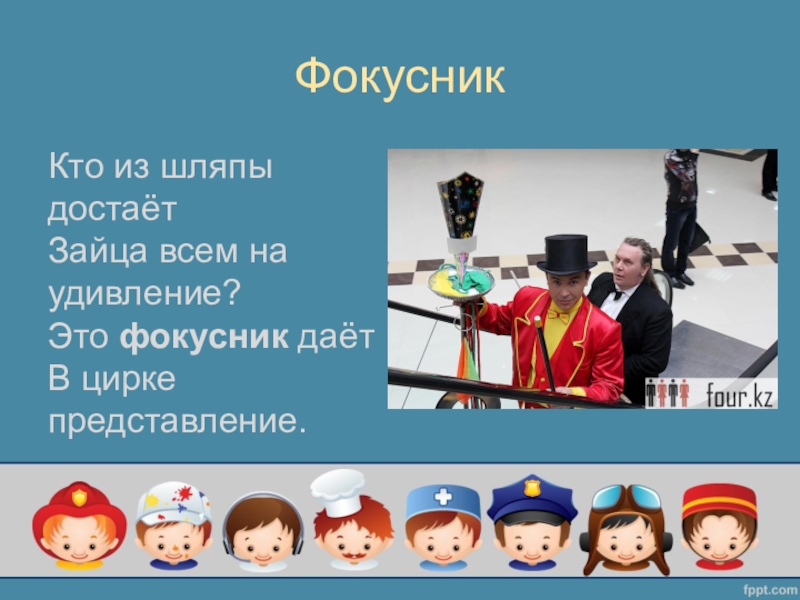 Вторая профессия. Профессии в цирке 2 класс. Презентация профессии 2 класс окружающий мир. Фокускусник загадка для детей. Профессии в цирке 2 класс окружающий мир.