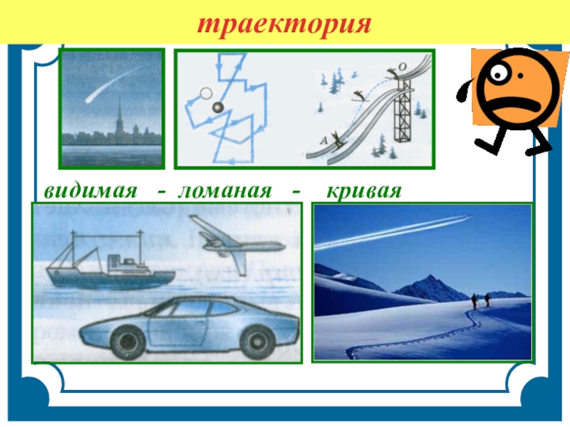 Презентация по физике по механическое движение