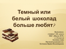 Презентация к научно-исследовательскому проекту на тему: Тёмный или белый шоколад больше любят?