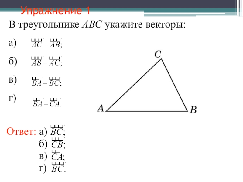 Bc cb векторы