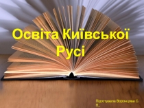 Презентація до позакласного заходу Освіта Київської Русі