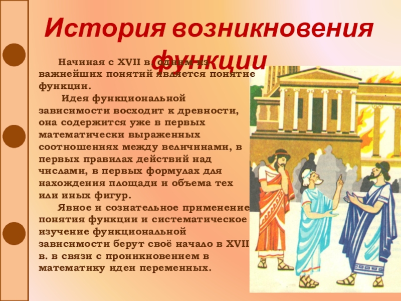 Одним из важных понятий. История возникновения функции. История появления понятия функция. Идея функциональной зависимости восходит к древности. История возникновения функции в математике.