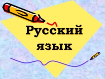 Безударные гласные ,2 класс ,русский язык