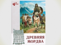 Презентация .Исследовательская работа Древняя Мордва
