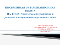 Презентация по теме Технология обслуживания и ремонта электромашин переменного тока