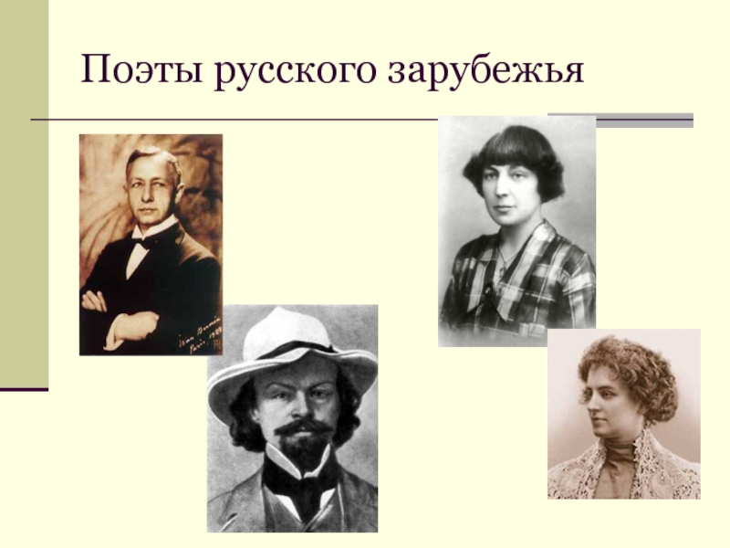 Подготовьте презентацию о творческой деятельности и судьбе представителя русского зарубежья