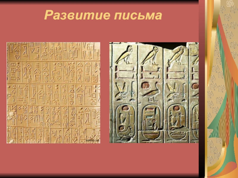 Развитие письменной. Развитие письменности. Виды древней письменности. Этапы развития письменности. Первые виды письменности.