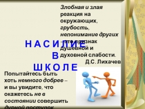 Презентация к семинару на тему : Насилие в школе: проблемы, решения