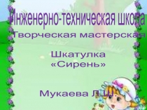 творческая мастерская Шкатулка Сирень