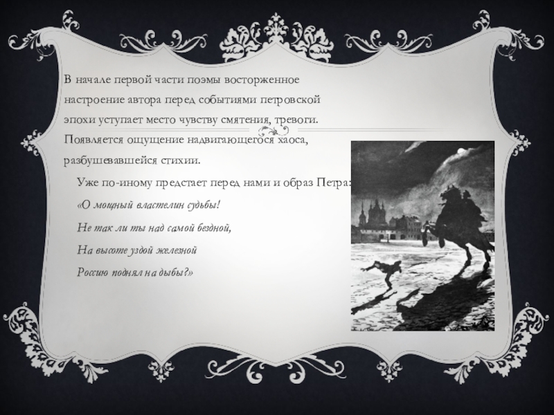 В первой части поэмы автор воссоздает. Образ Петра 1 в поэме медный всадник.