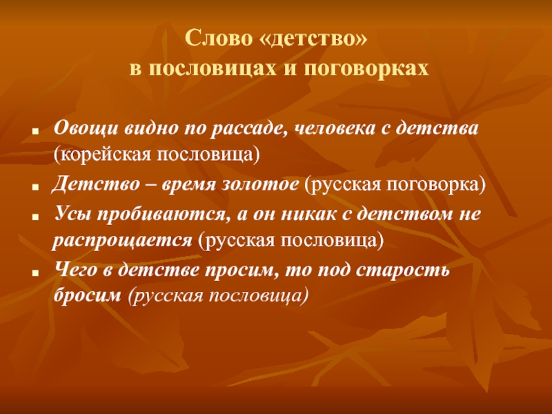 История слова детство. Пословицы о детстве. Поговорки о детстве. Пословицы и поговорки о детстве. Пословицы про Младенчество и детство.