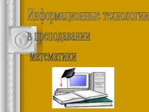 Информационные технологии в преподавании математики