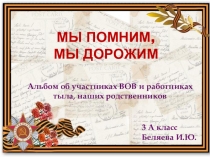 Презентация об участниках ВОВ наших родственников.