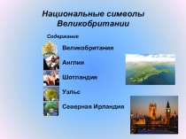 Презентация по английскому языку Национальные символы Великобритании