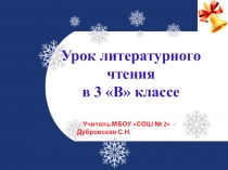 Презентация по литературному чтению на тему Д. Н. Мамин – Сибиряк  Серая Шейка.