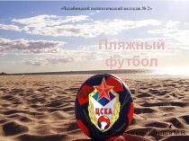 Презентация по физической культуре на тему Пляжный волейбол