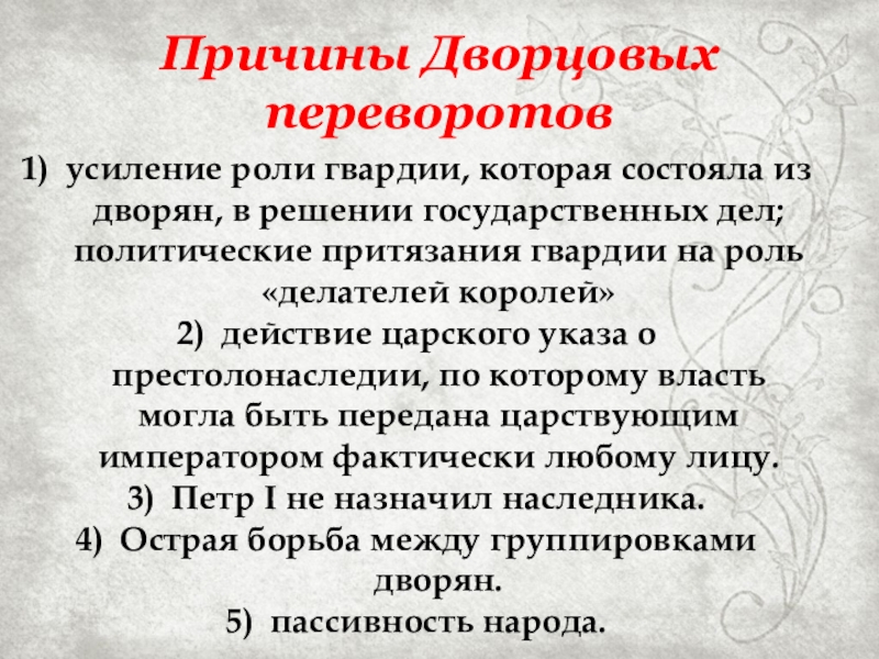 Проект на тему роль гвардии в дворцовых переворотах