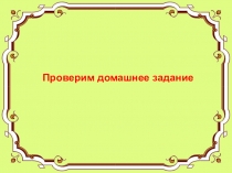 Презентация по русскому языку на тему Причастный оборот (7 класс)