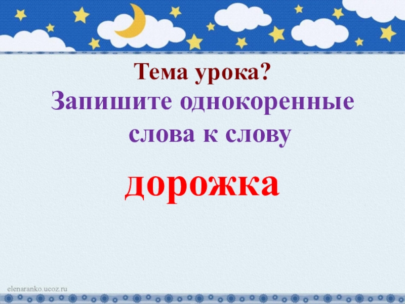 Дорога однокоренные. Однокоренные слова к слову дорожка. Дорога однокоренные слова. Однокоренные слова к слову дорога. Однокоренное слово к слову дороженька.