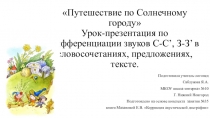Урок презентация Дифференциация звуков С-Сь,З-Зь в словосочетаниях, предложениях
