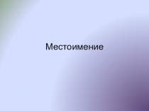 Презентация по русскому языку на тему Местоимение