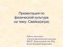 Русская народная игра Свайка