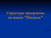 Презентация по информатике Паскаль_начало