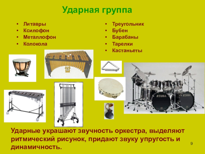 Ударные инструменты симфонического оркестра фото