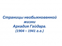 Творчество А. П. Гайдара