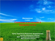 Сложение и вычитание в пределах сотни. Математика. 3 класс.