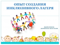Инклюзивные лагеря