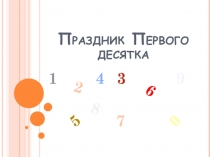 Презентация по математике на тему Праздник первого десятка