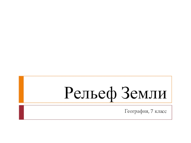 Презентация к уроку географии 7 класса по теме Рельеф Земли