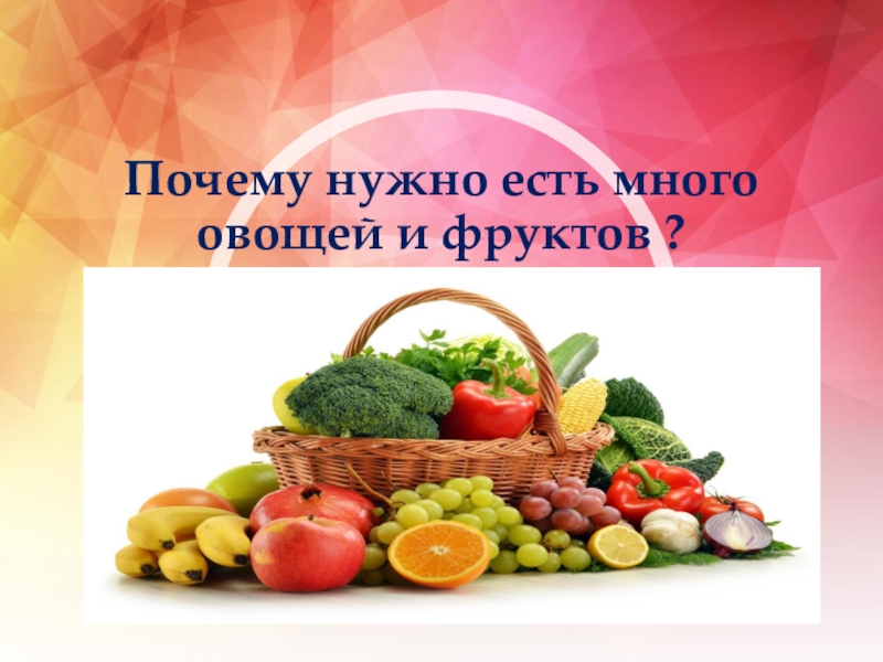 Презентация Презентация по окружающему миру на тему Почему нужно есть много овощей и фруктов