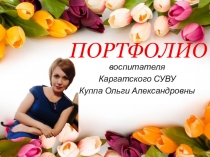 Презентация личного портфолио Куппа Ольги Александровны