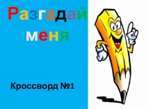 Кроссворды по теме: Органы цветкового растения