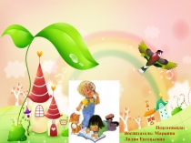 Математические игры по системе Марии Монтессори