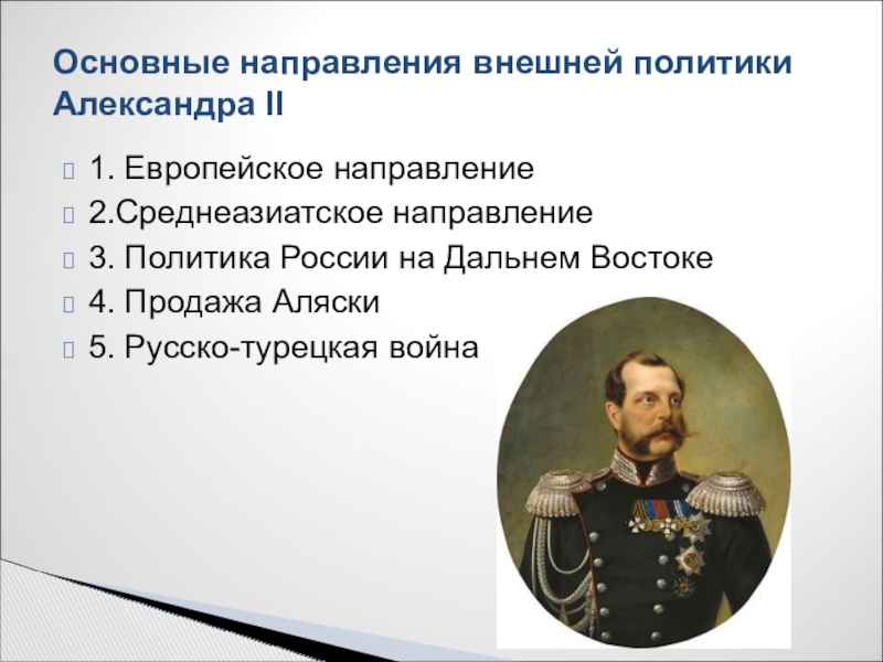 Политика на дальнем востоке кратко. Направления внешней политики Александра 2. Дальний Восток Александр 3 внешняя политика. Александр 2 внешняя политика направления. Политика Александра 3 на Дальнем востоке.