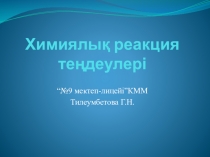 Химиялық реакция теңдеулері тақырыбына слайд жинағы