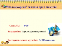 Презентация әдебиеттік оқу Тәуелсіздік монументі 4 сынып
