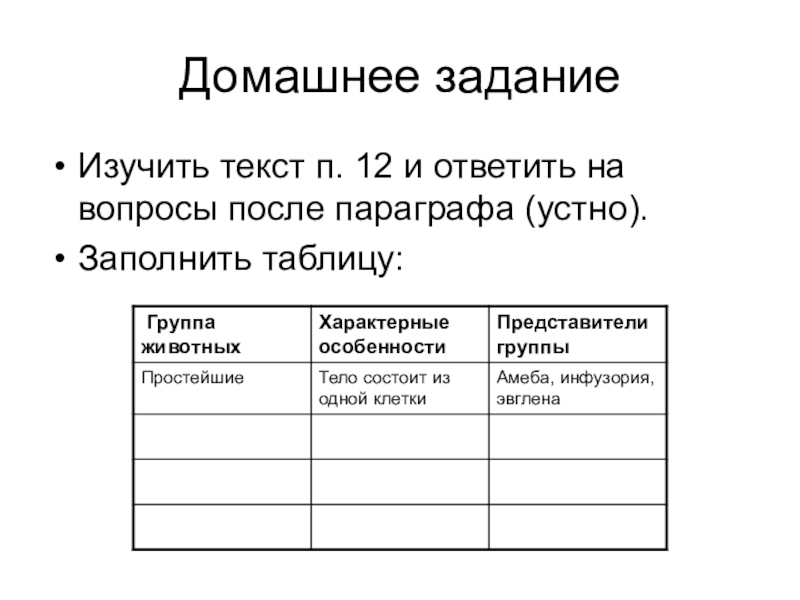 Устные параграфы. Заполните таблицу и выполните задачи. Заполните таблицу и ответьте на вопросы. Заполнить таблицу ответив на вопросы. Изучите терминологию и заполните таблицу.