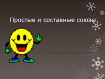 Презентация к уроку русского языкаПростые и составные союзы (7 класс)