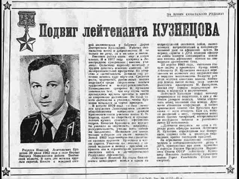 Газета герой. Кузнецов Николай Анатольевич герой советского Союза. Герой афганской войны Николай Кузнецов. Кузнецов Николай герой советского Союза Афган. Статья о герое.