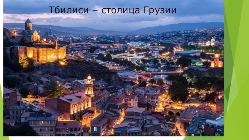 Тбилиси – столица Грузии