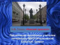 Презентация по теме: Н.В. Гоголь Невский проспект.