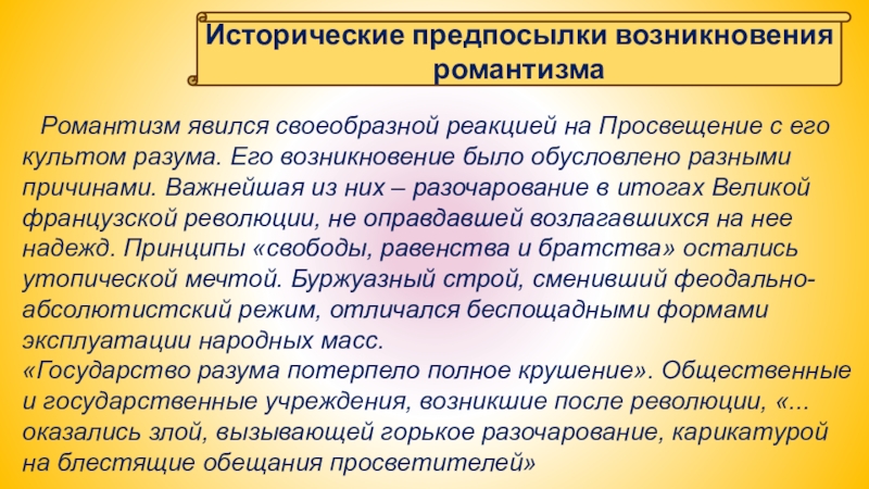 Является своеобразным. Исторические предпосылки романтизма. Предпосылки возникновения романтизма. Зарождение романтизма. Причины возникновения романтизма.