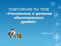 Повторение по теме Умножение и деление обыкновенных дробей