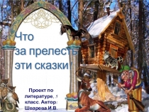 Проект  Сказки Пушкина